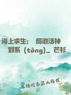 海上求生：開局激活神級簽到系統(tǒng)
