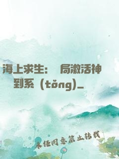 海上求生：開局激活神級簽到系統(tǒng)