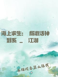 海上求生：開局激活神級簽到系統