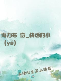 海力布傳奇