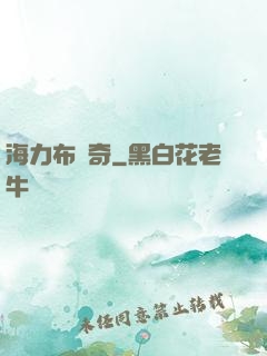 海力布傳奇