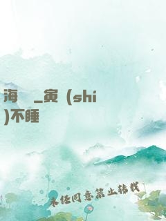 海奧華