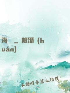 海奧華
