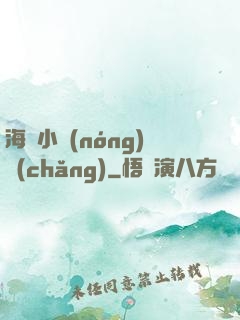 海島小農(nóng)場(chǎng)