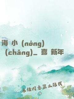 海島小農(nóng)場(chǎng)