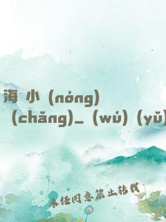 海島小農(nóng)場(chǎng)