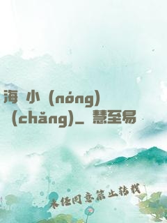 海島小農(nóng)場(chǎng)