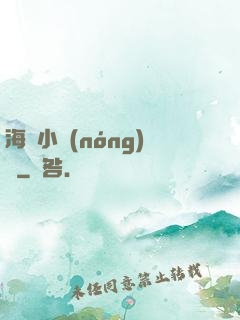 海島小農(nóng)場