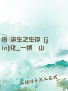 海島求生之生存進(jìn)化