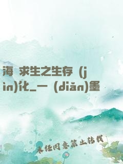 海島求生之生存進(jìn)化