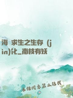 海島求生之生存進(jìn)化