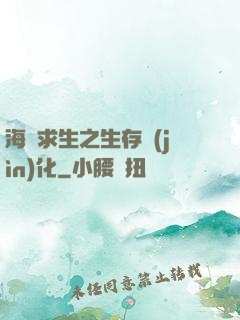 海島求生之生存進(jìn)化