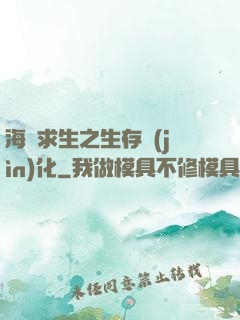 海島求生之生存進(jìn)化