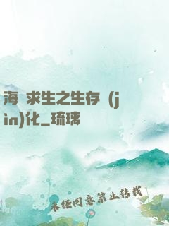 海島求生之生存進(jìn)化