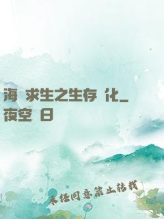 海島求生之生存進化