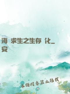 海島求生之生存進化