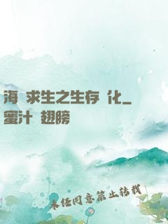 海島求生之生存進化