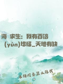 海島求生：我有百倍氣運(yùn)增幅