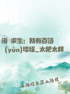 海島求生：我有百倍氣運(yùn)增幅