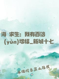 海島求生：我有百倍氣運(yùn)增幅