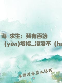 海島求生：我有百倍氣運(yùn)增幅