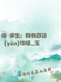 海島求生：我有百倍氣運(yùn)增幅