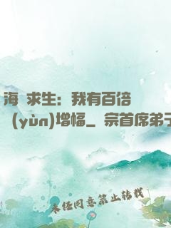 海島求生：我有百倍氣運(yùn)增幅