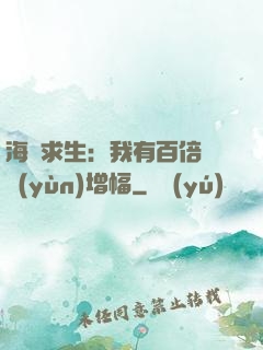 海島求生：我有百倍氣運(yùn)增幅