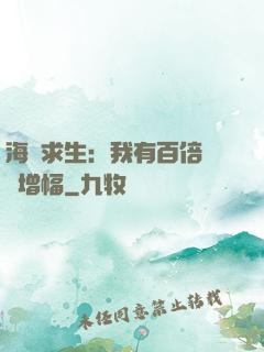海島求生：我有百倍氣運增幅