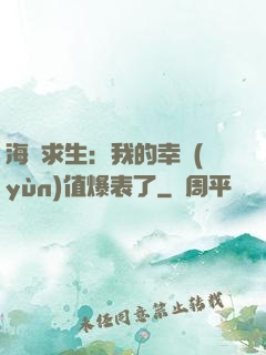 海島求生：我的幸運(yùn)值爆表了
