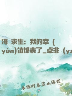海島求生：我的幸運(yùn)值爆表了