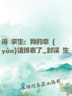 海島求生：我的幸運(yùn)值爆表了