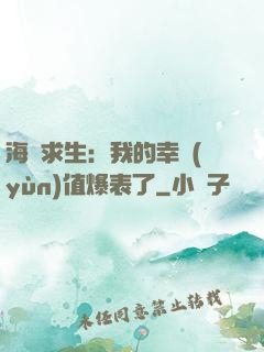 海島求生：我的幸運(yùn)值爆表了