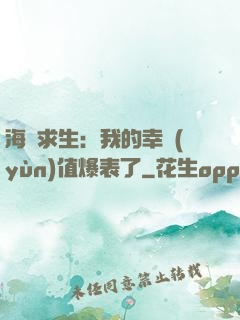 海島求生：我的幸運(yùn)值爆表了