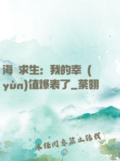 海島求生：我的幸運(yùn)值爆表了