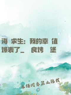 海島求生：我的幸運值爆表了