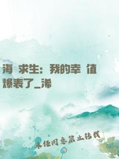 海島求生：我的幸運值爆表了
