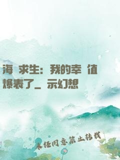 海島求生：我的幸運值爆表了
