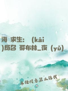 海島求生：開(kāi)局召喚哥布林