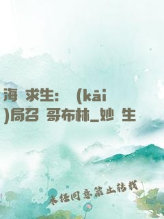 海島求生：開(kāi)局召喚哥布林