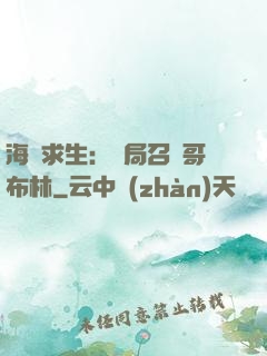 海島求生：開局召喚哥布林