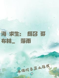 海島求生：開局召喚哥布林