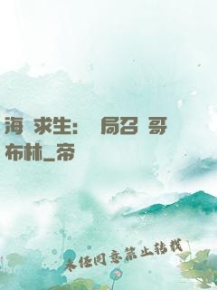 海島求生：開局召喚哥布林