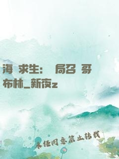 海島求生：開局召喚哥布林