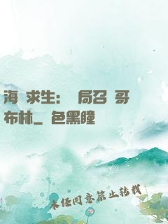 海島求生：開局召喚哥布林