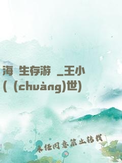 海島生存游戲