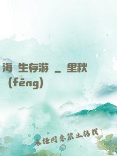 海島生存游戲