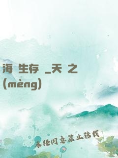 海島生存記