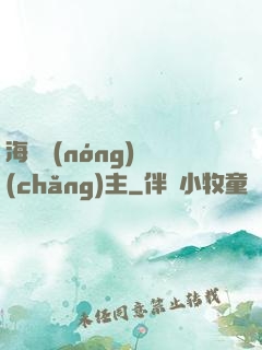 海島農(nóng)場(chǎng)主
