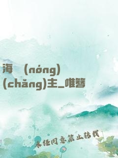 海島農(nóng)場(chǎng)主